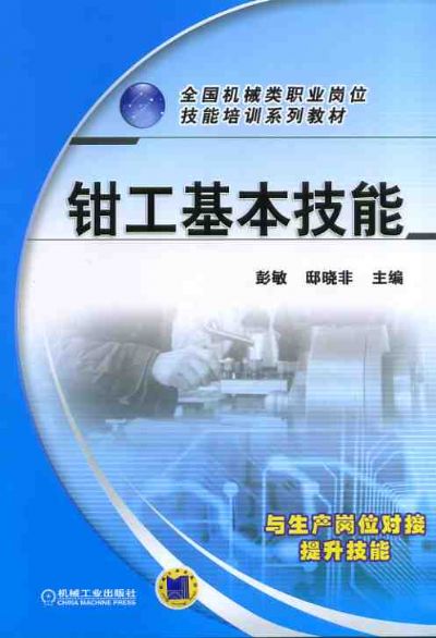 钳工基本技能 钳工基本技能