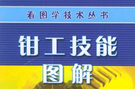 钳工技能图解