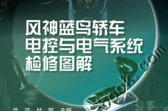 风神蓝鸟轿车电控与电气系统检修图解