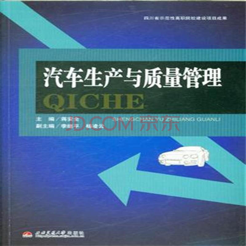 汽车生产与质量管理