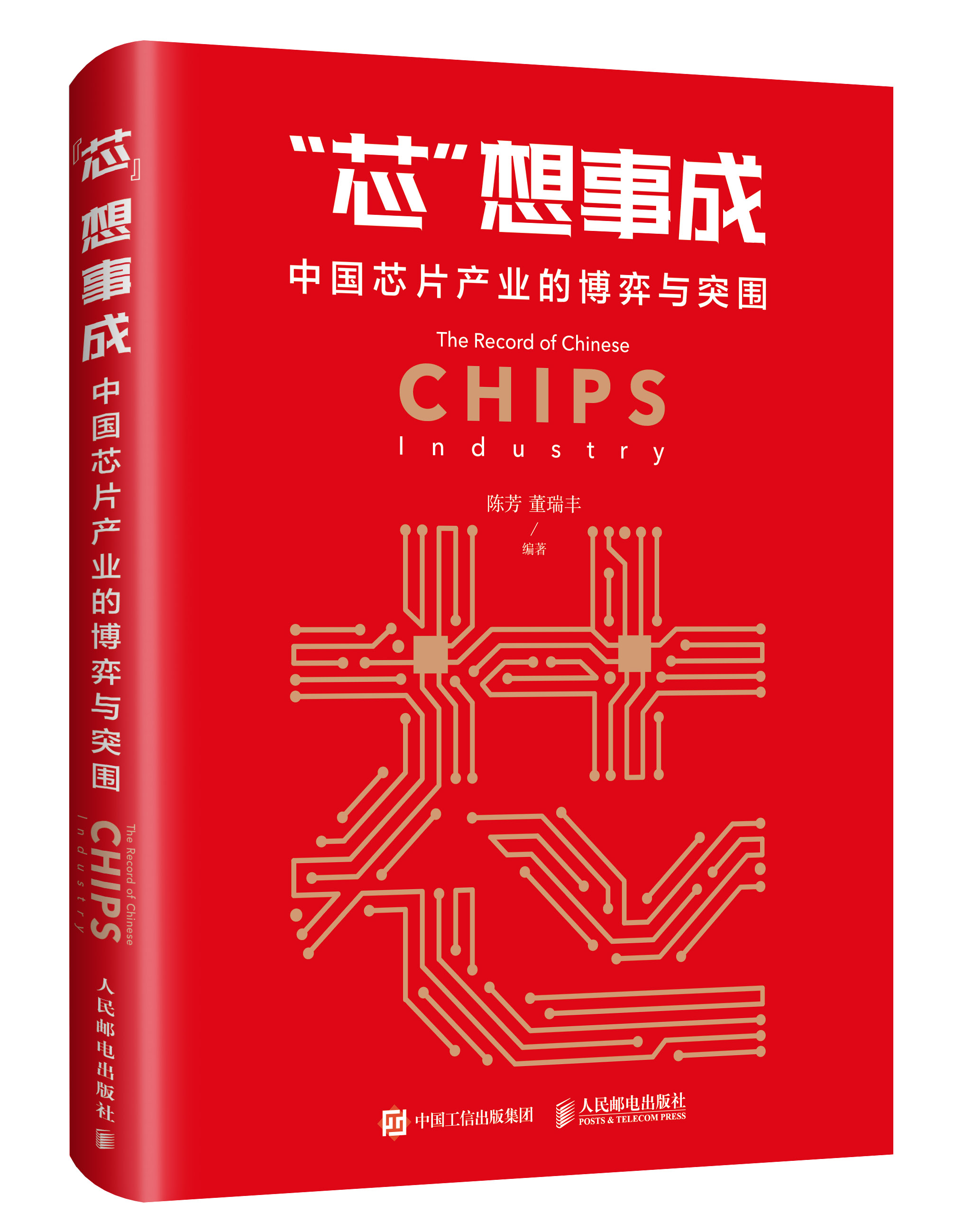 “芯”想事成：中国晶片产业的博弈与突围