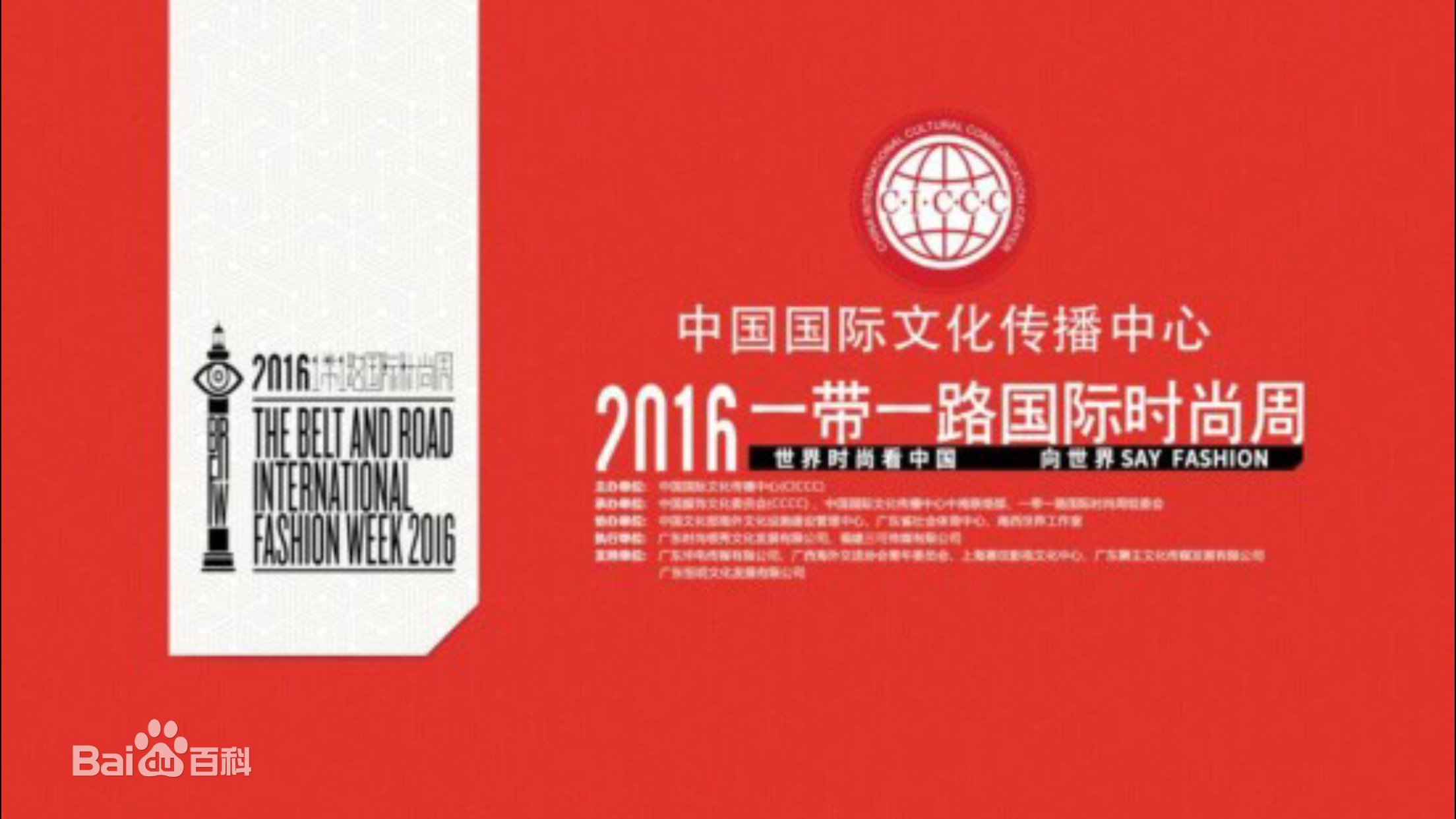 一带一路国际时尚周