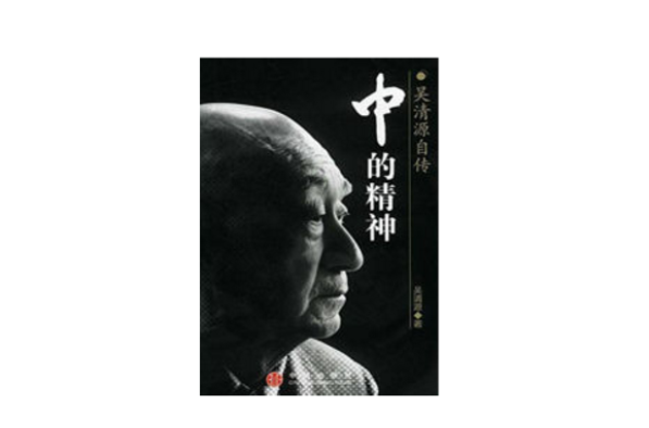 中的精神：吴清源自传