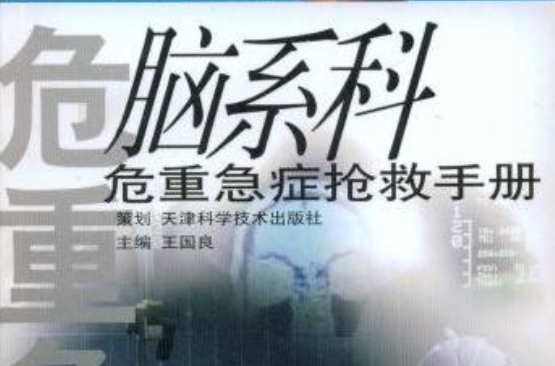 脑系科危重急症抢救手册