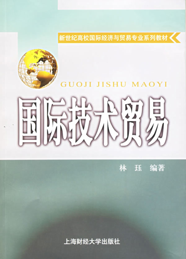 国际技术贸易 国际技术贸易