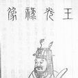 王炎(南宋文人)