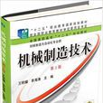 机械製造技术(2015年机械工业出版社出版高职书籍)