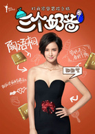 三个奶爸(2014年刘恺执导电视剧)