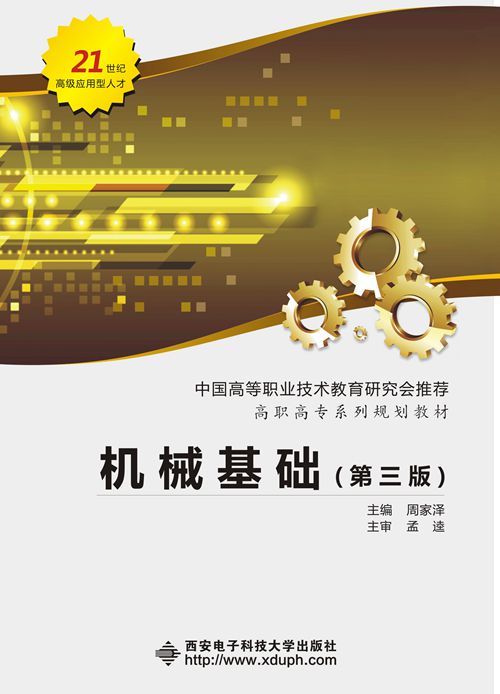机械基础（第三版）（高职周家泽）