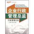 企业行政管理总监行政管理实务