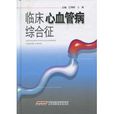 临床心血管病综合徵