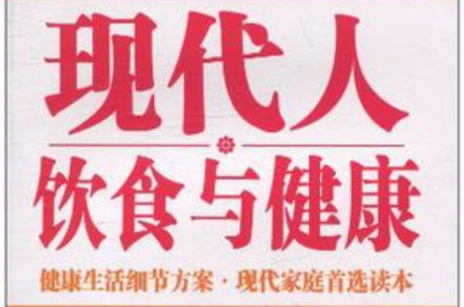现代人饮食与健康
