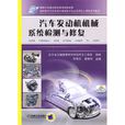 汽车发动机机械系统检测与修复(2010年机械工业出版社出版作者田有为)