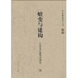 嬗变与建构：中国当代教育思想史