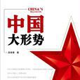 中国大形势