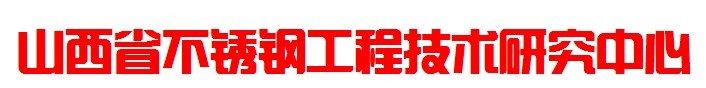 山西省不鏽钢工程技术研究中心 山西省不鏽钢工程技术研究中心