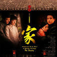 家(2008年汪俊执导电视剧)