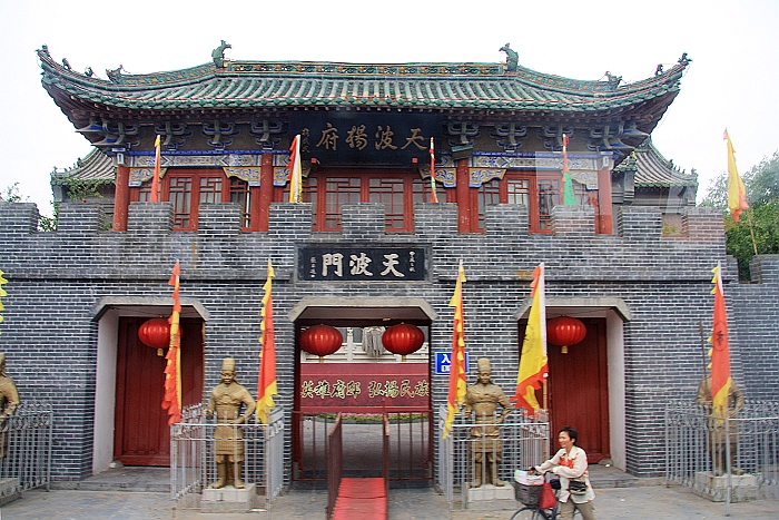 天波杨府