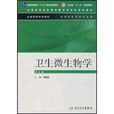 卫生微生物学