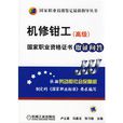 机修钳工（高级）国家职业资格证书取证问答