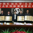 中国石油大学（北京）化学科学与工程学院