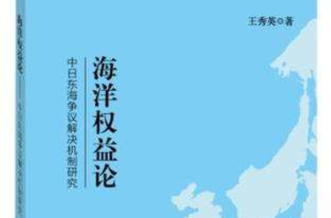 海洋权益论