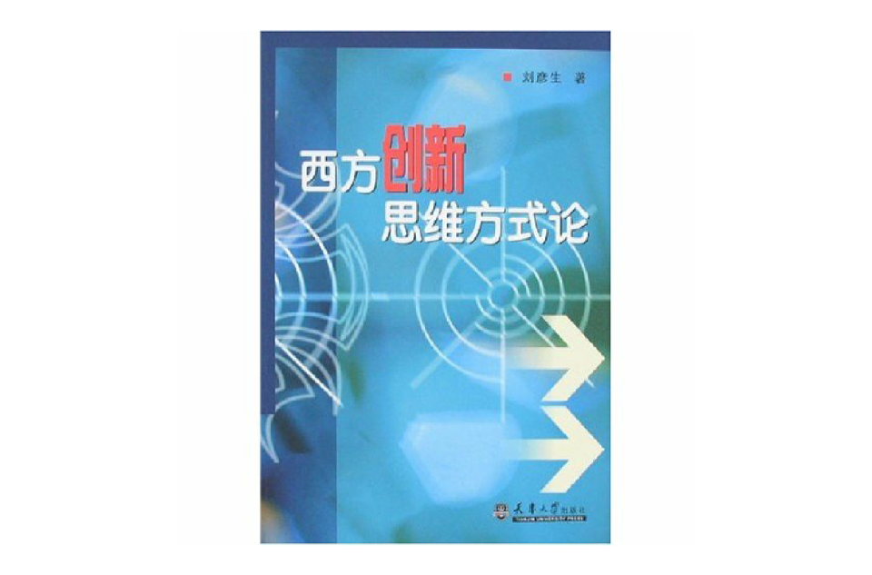 西方创新思维方式论