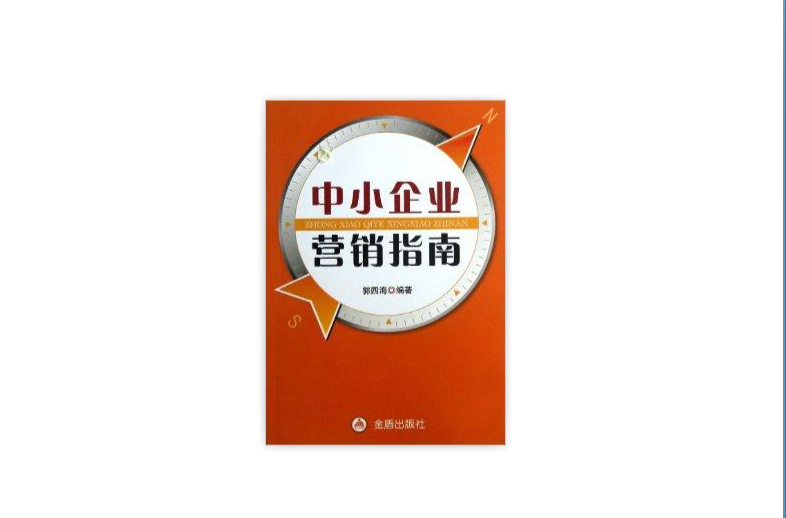 中小企业行销指南