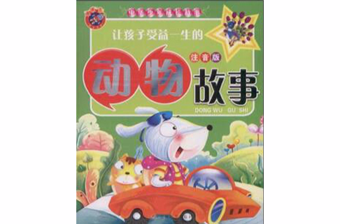 让孩子受益一生的动物故事