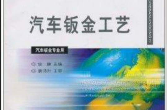汽车钣金工艺