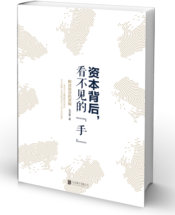 资本背后，看不见的“手”