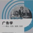 广告学：理论·实务·案例·实训