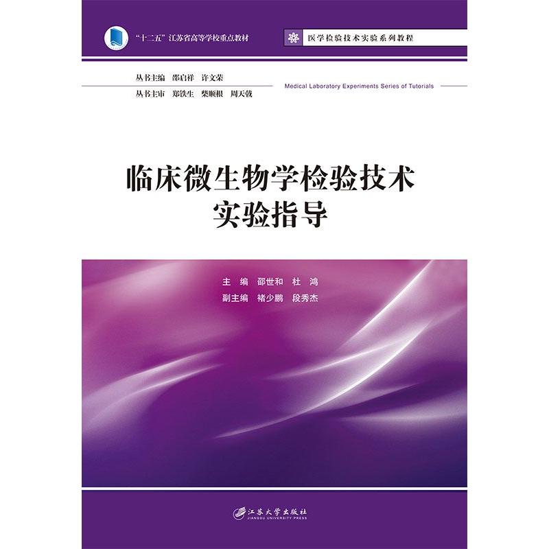 临床微生物学检验技术实验指导