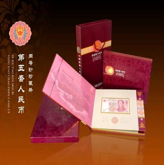 第五套人民币同号珍藏册 第五套人民币同号珍藏册