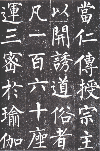 楷书四大家 楷书四大家