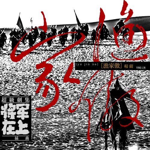 将军在上(2017年马思纯、盛一伦主演的电视剧)