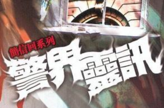 警界灵讯