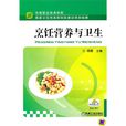 烹饪营养与卫生(杨霞着作)