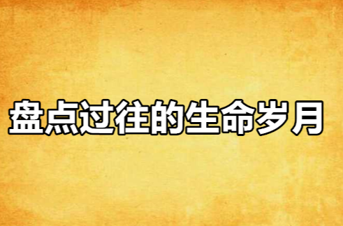 盘点过往的生命岁月