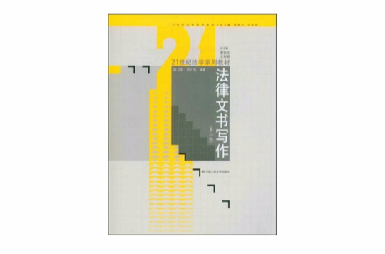 法律文书写作(中国人民大学出版社书籍)