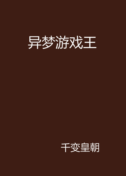 异梦游戏王
