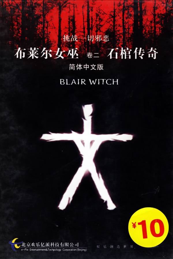 布莱尔女巫卷二:石棺传奇 布莱尔女巫卷二:石棺传奇