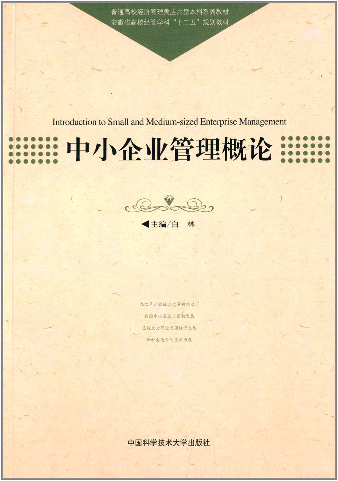 中小企业管理概论(白林主编书籍)