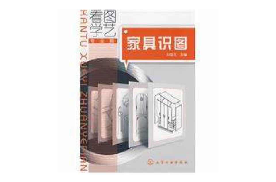 看图学艺--家具识图
