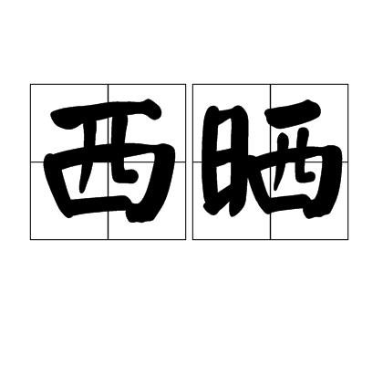 西晒