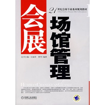 会展场馆管理