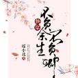 不负余生不负卿[快穿]