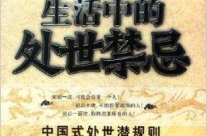 生活中的处世禁忌：中国式处世潜规则