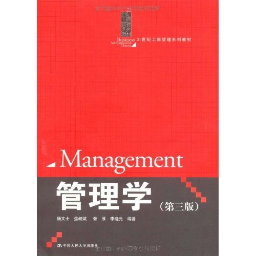 21世纪工商管理系列教材·管理学