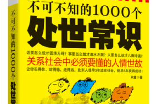 不可不知的1000个处世常识